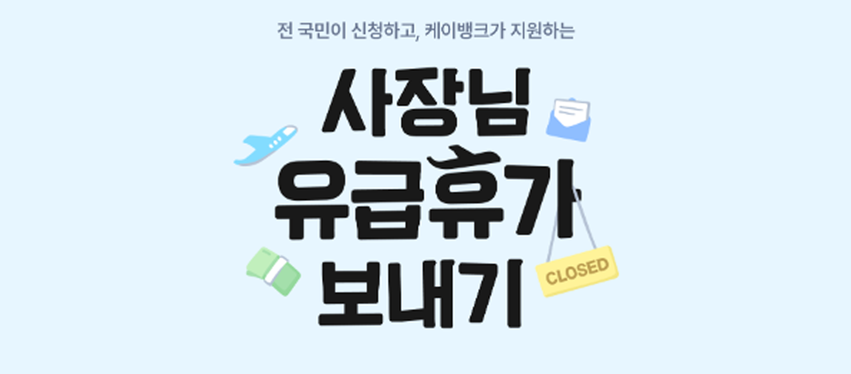 케이뱅크 소상공인 여행지원금 안내