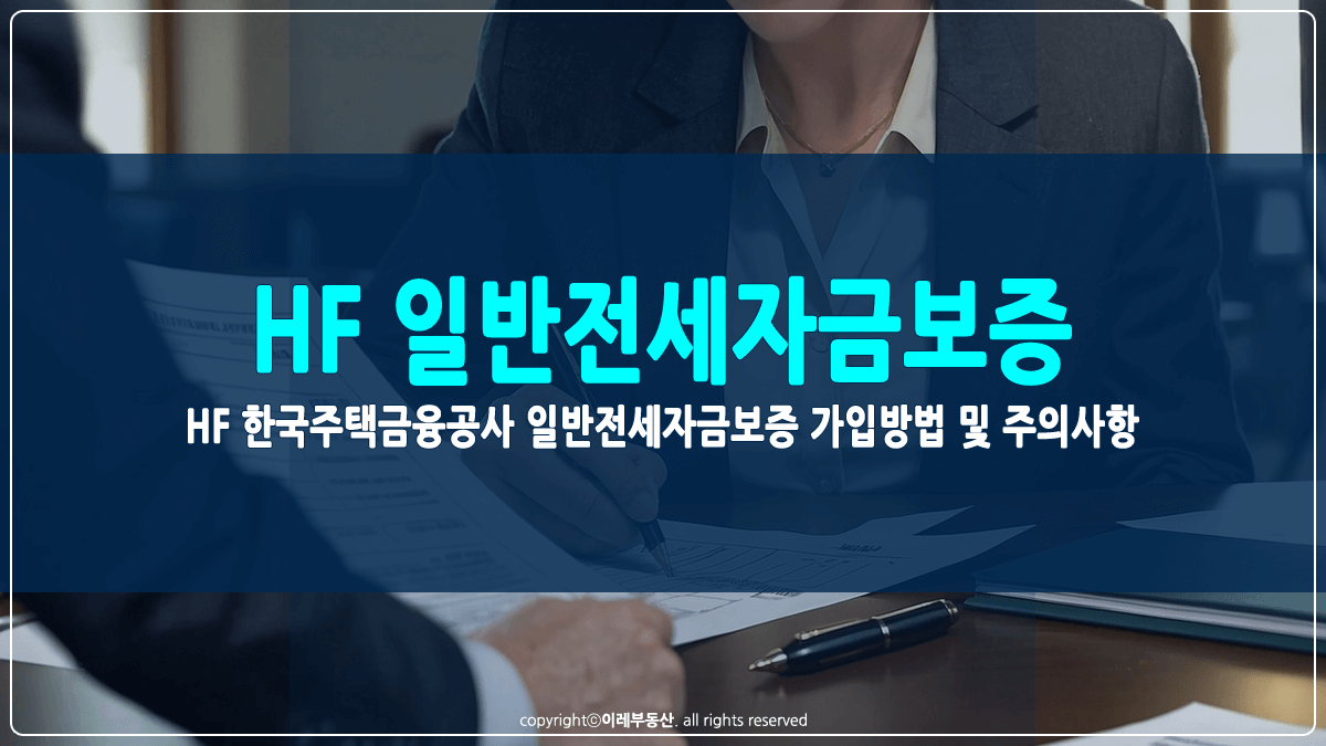 HF 한국주택금융공사 일반전세자금보증 가입방법 썸네일