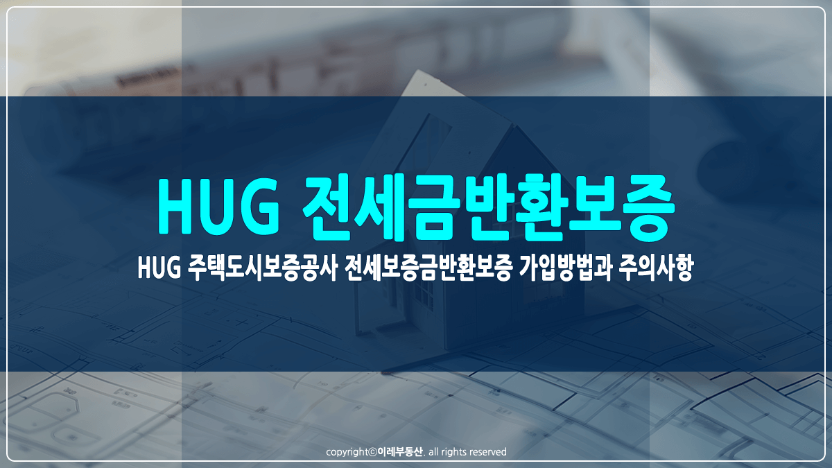 HUG 주택도시보증공사 전세보증금반환보증 가입방법 썸네일