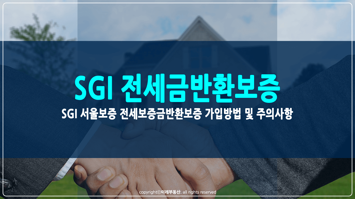 SGI 서울보증 전세보증금반환보증 가입방법 썸네일