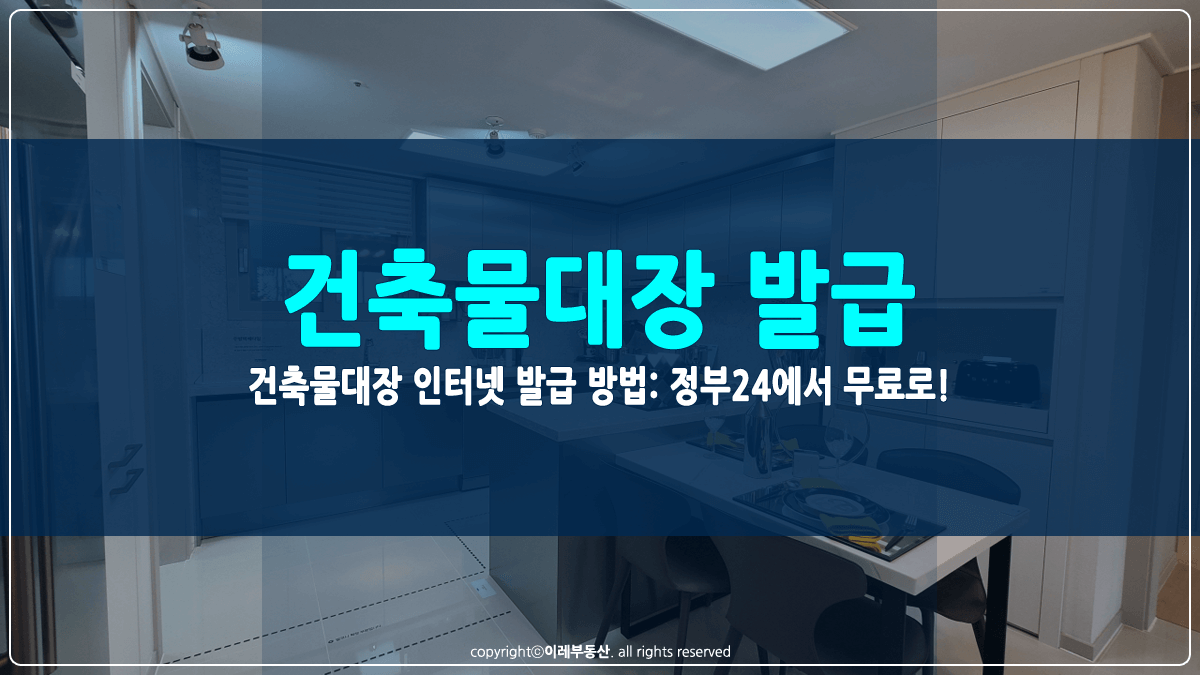 건축물대장 인터넷 발급 방법 썸네일