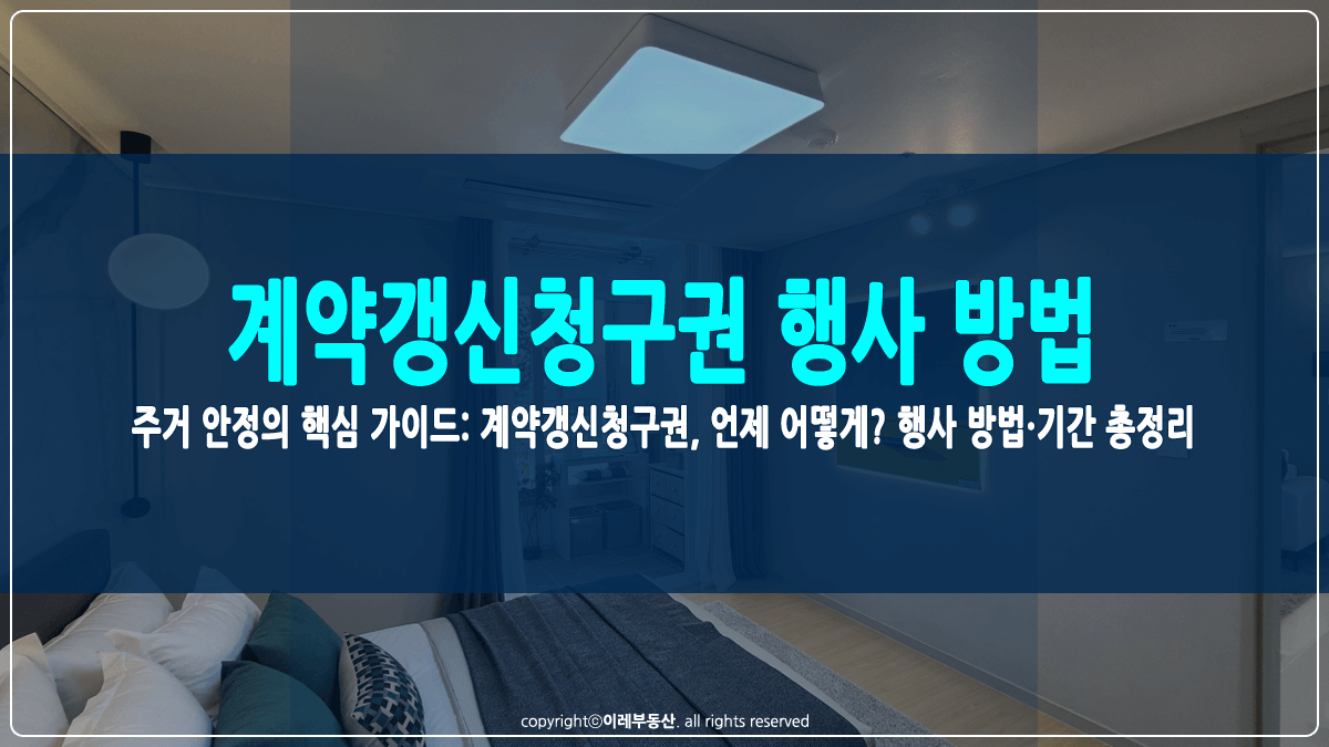 계약갱신청구권 행사방법 썸네일