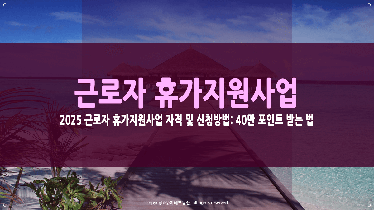 2025 근로자 휴가지원사업 썸네일