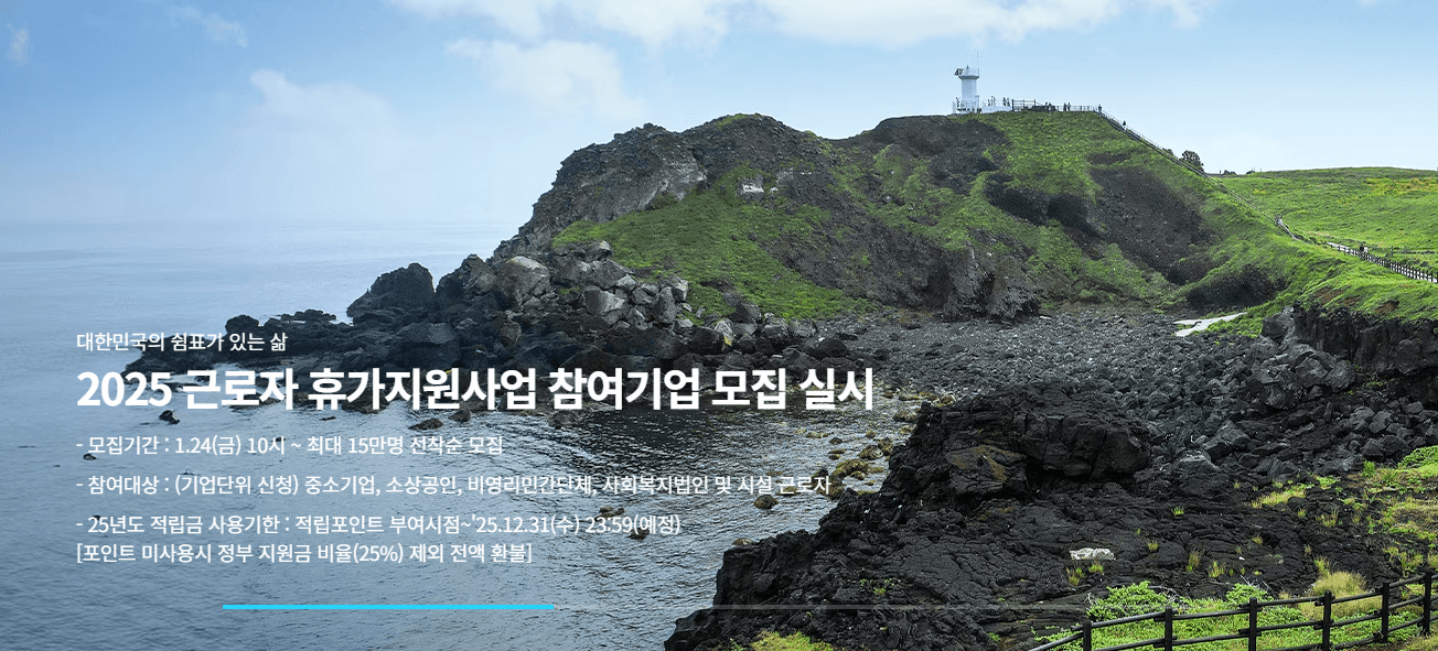 2025 근로자 휴가지원사업 안내 이미지