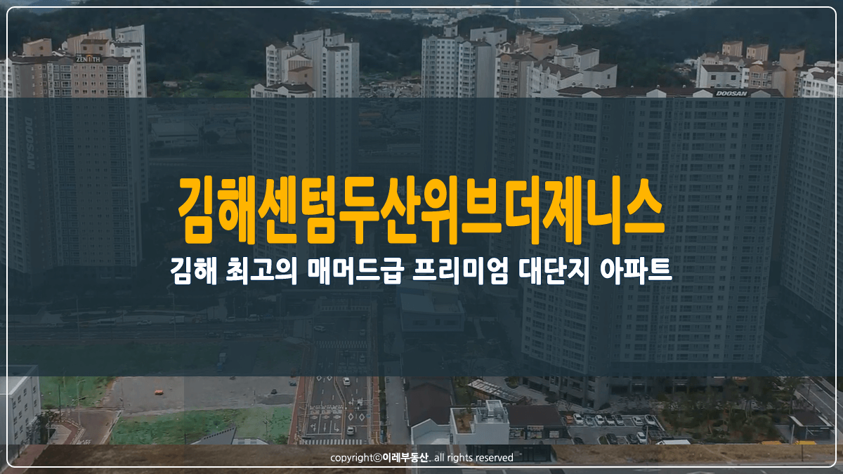 김해센텀두산위브더제니스 썸네일