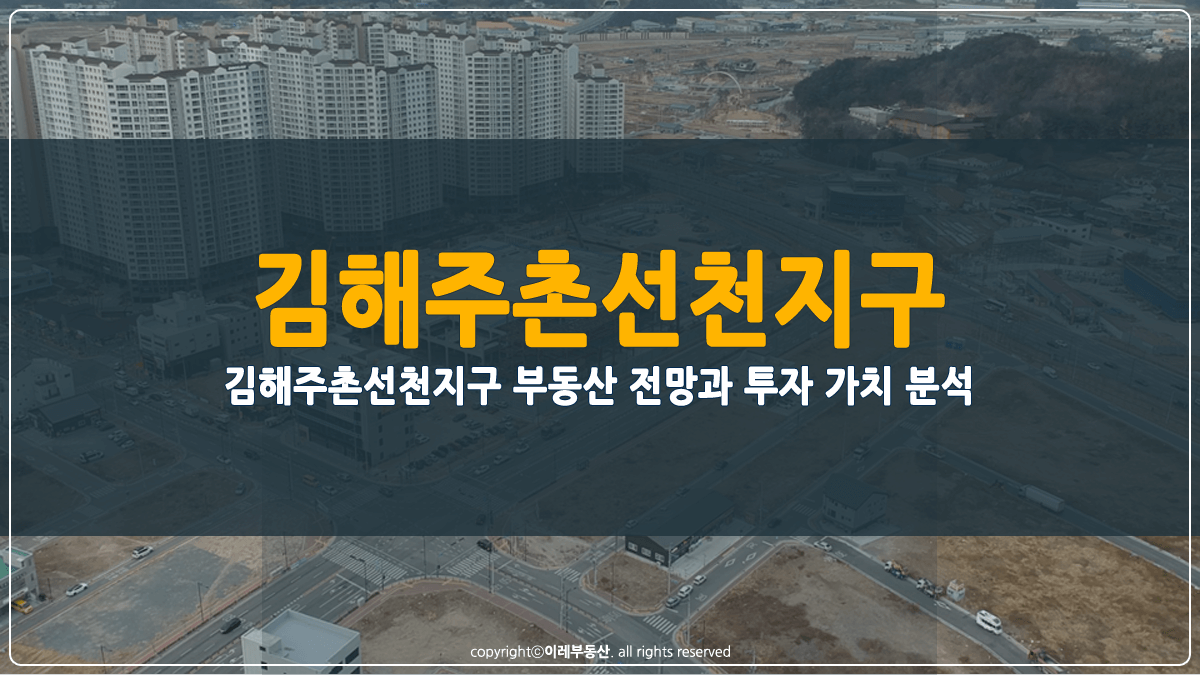 김해주촌선천지구 부동산 전망 썸네일