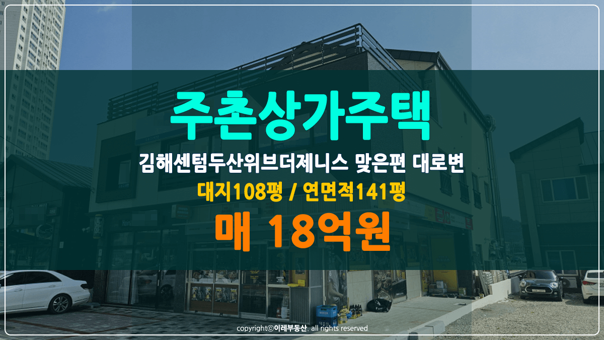김해주촌선천지구 상가주택 매매 썸네일