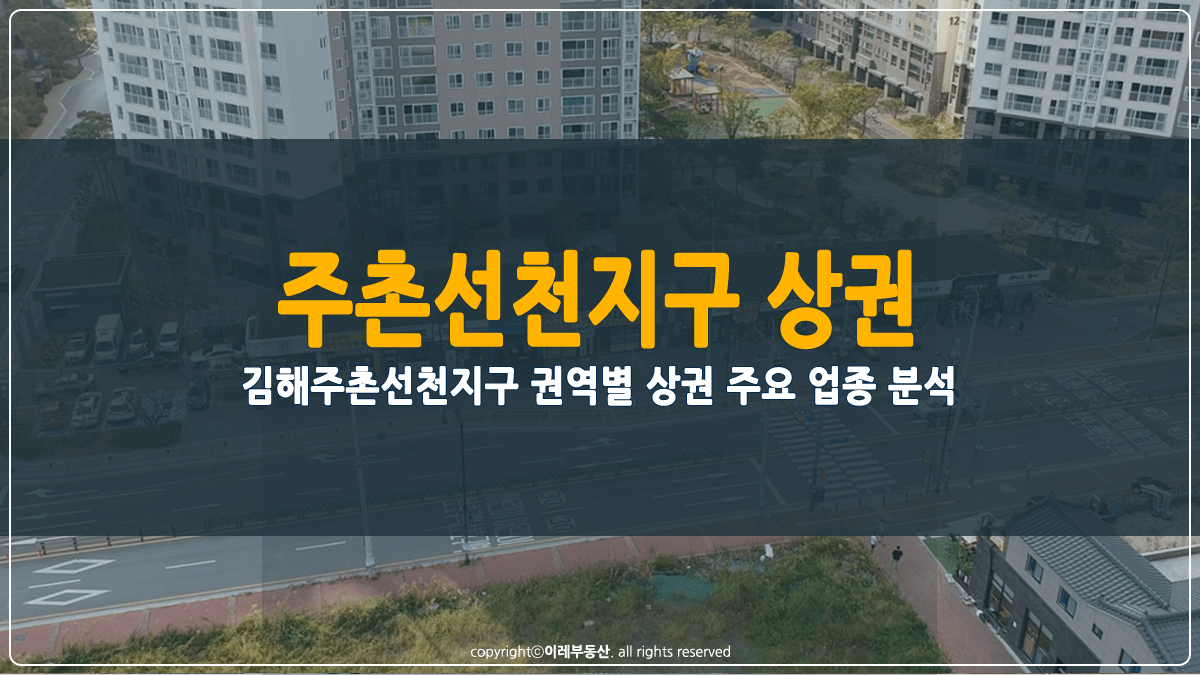 김해주촌선천지구 상권 분석 썸네일