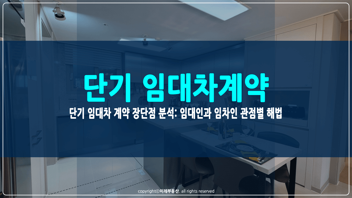 단기 임대차계약의 장단점 썸네일