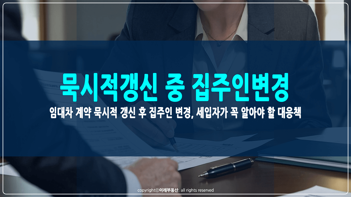 묵시적갱신 중 집주인 변경 썸네일
