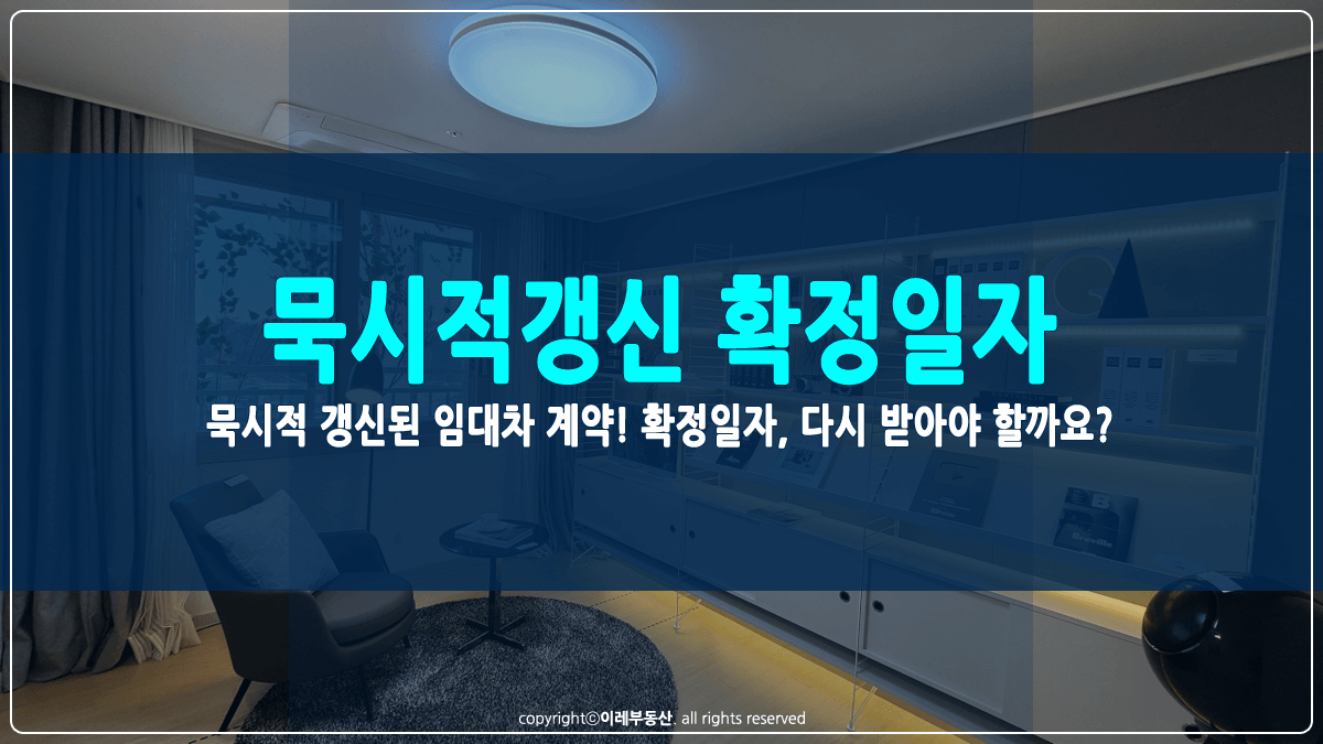 묵시적갱신 확정일자 재발급 썸네일