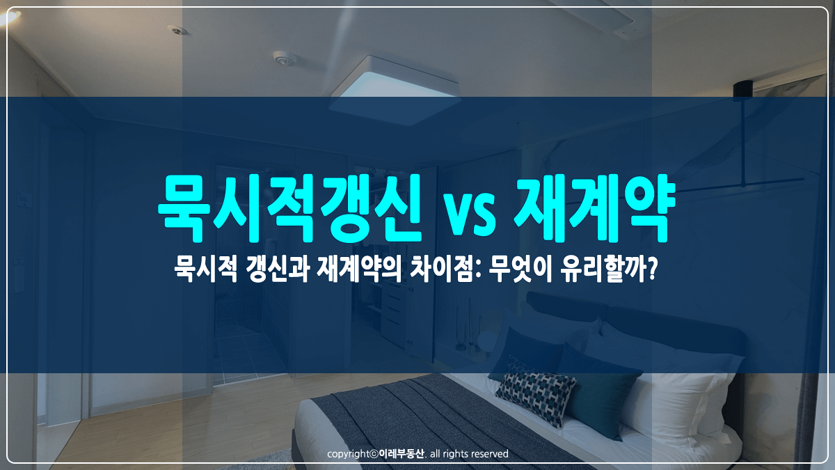 묵시적갱신과 재계약의 차이점 썸네일