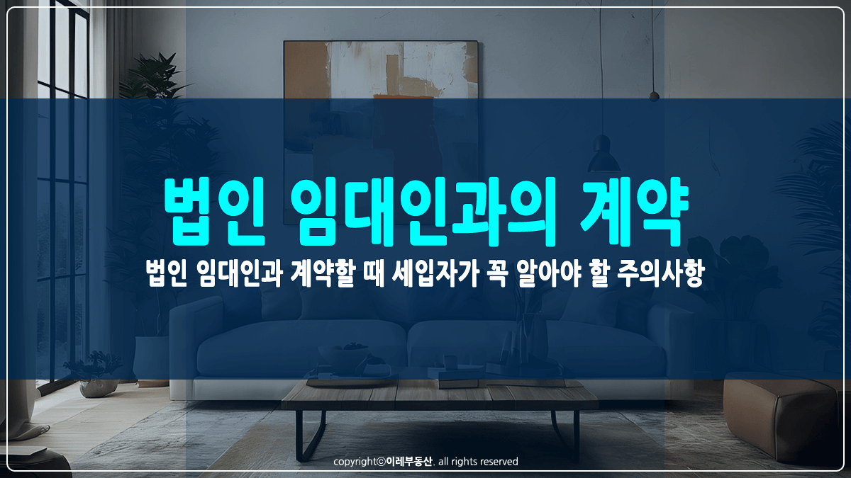 법인 임대인과의 임대차계약 썸네일