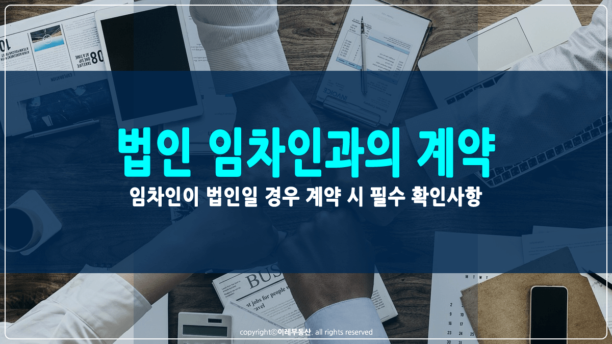 법인 임차인과의 임대차계약 썸네일