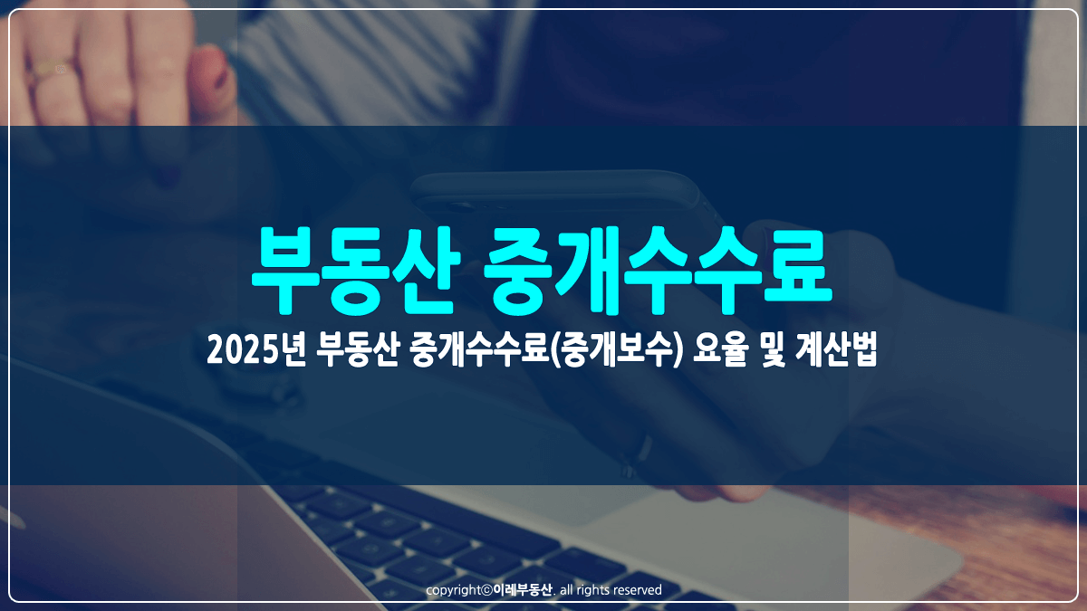 부동산 중개수수료 요율 및 계산법 썸네일