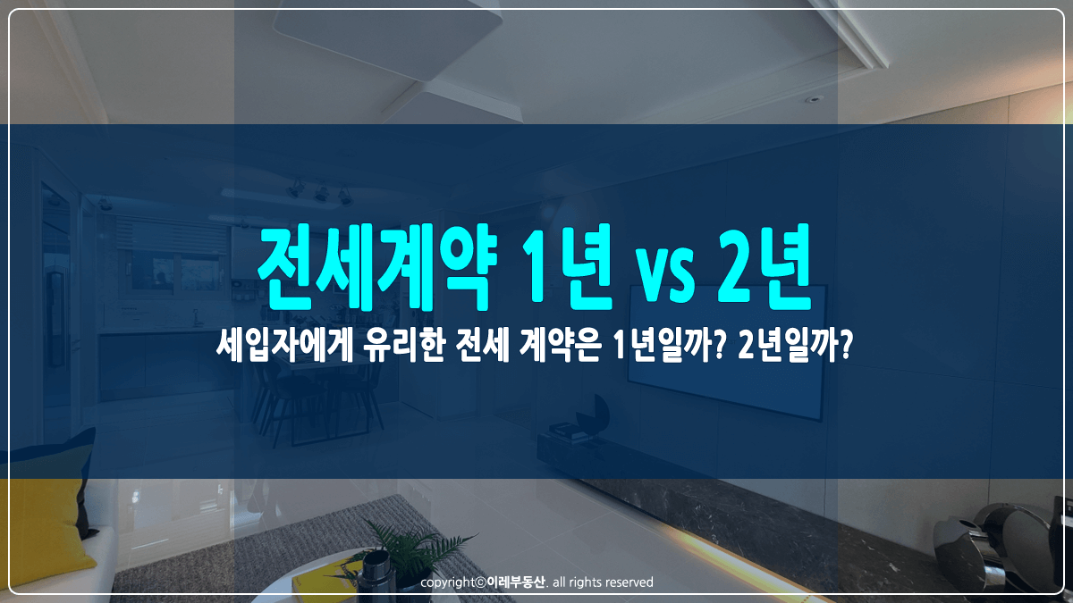 세입자에게 유리한 전세 계약기간 썸네일