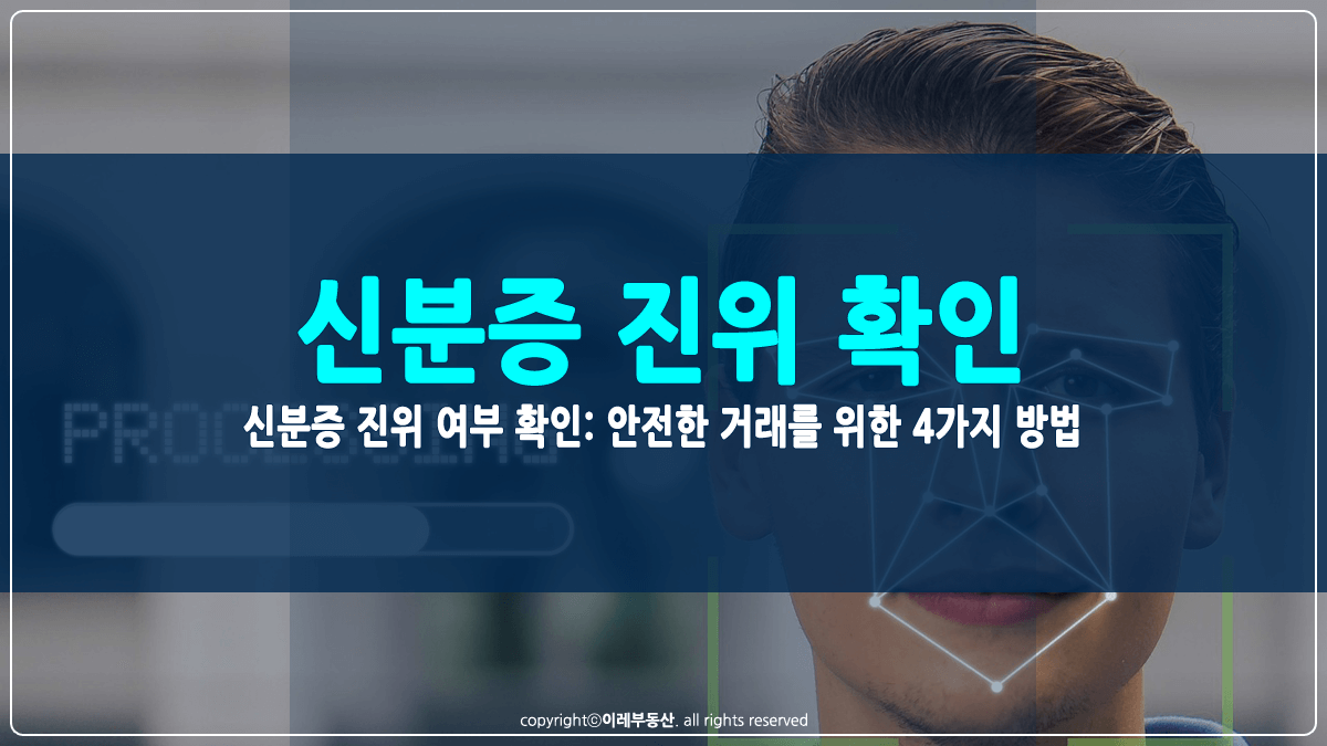신분증 진위 확인 방법 썸네일