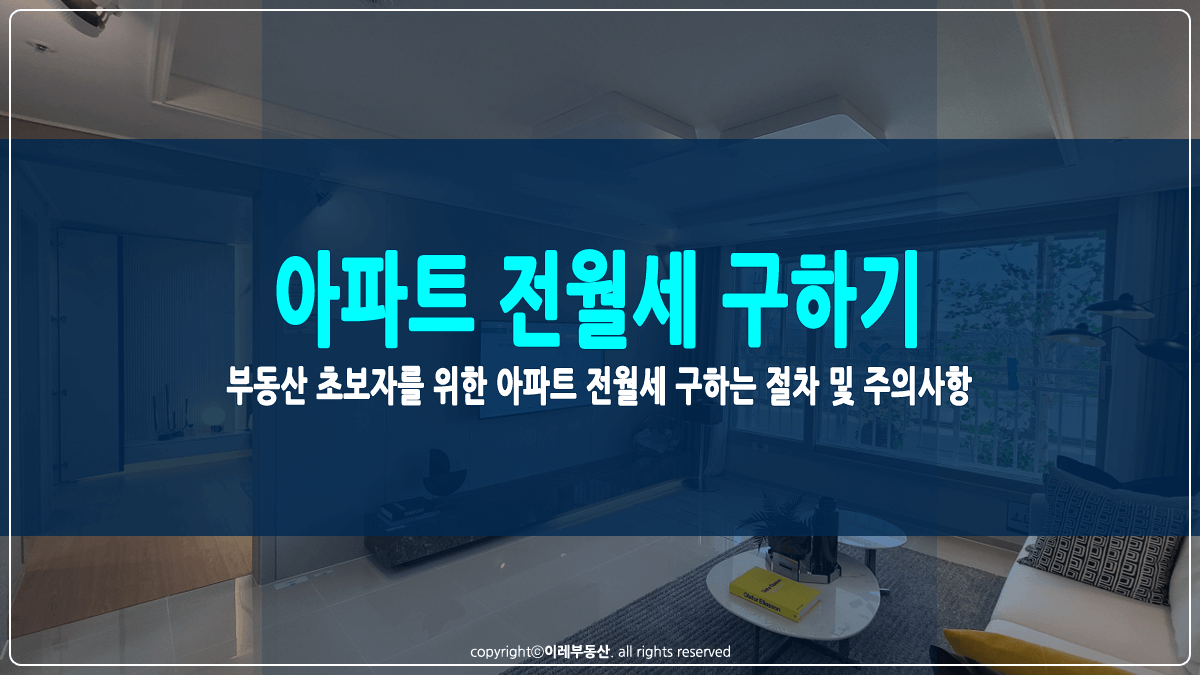 아파트 전월세 구하기 썸네일