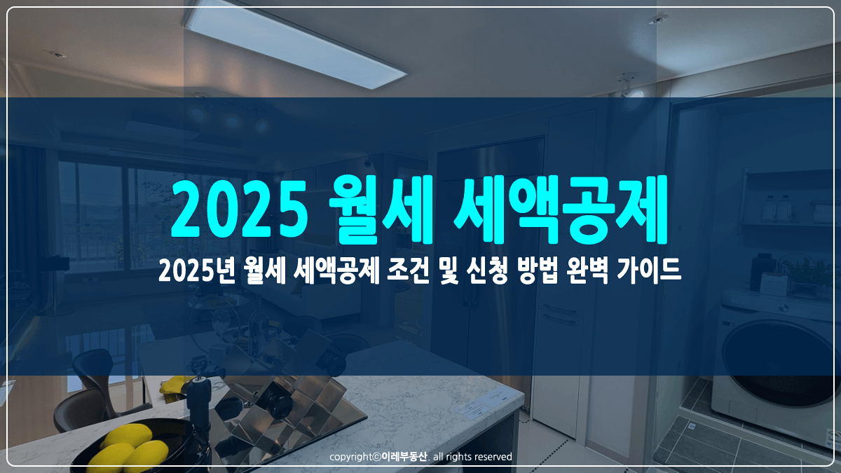 월세 세액공제 조건 및 신청 방법 썸네일