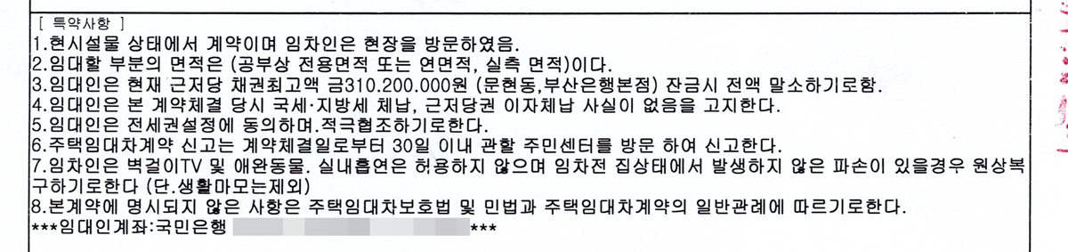 세입자를 위한 전세계약 특약사항 예시