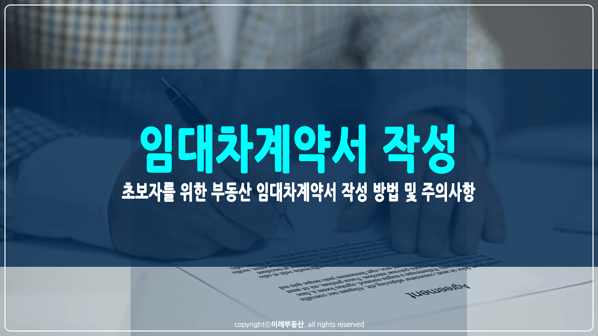 임대차계약서 작성 방법 및 주의사항 썸네일