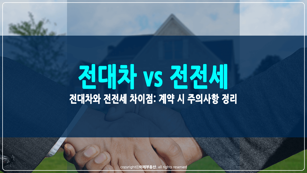 전대차와 전전세의 차이점 썸네일