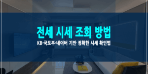전세 시세 조회 방법 썸네일