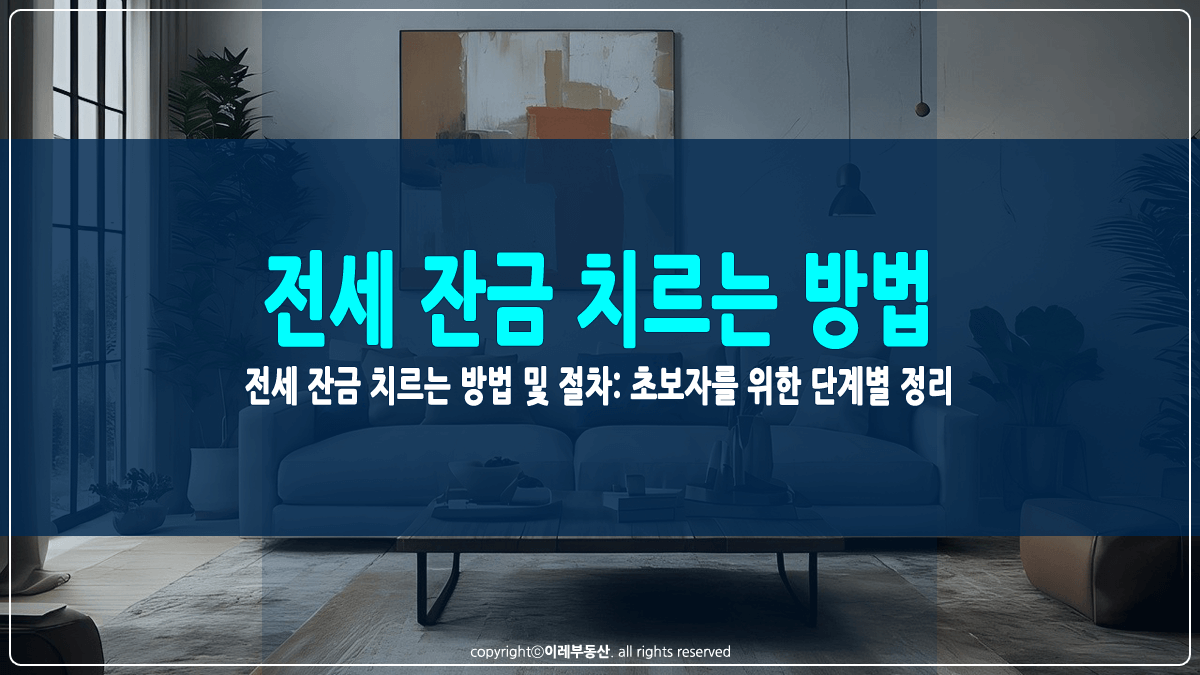 전세 잔금 치르는 방법 썸네일