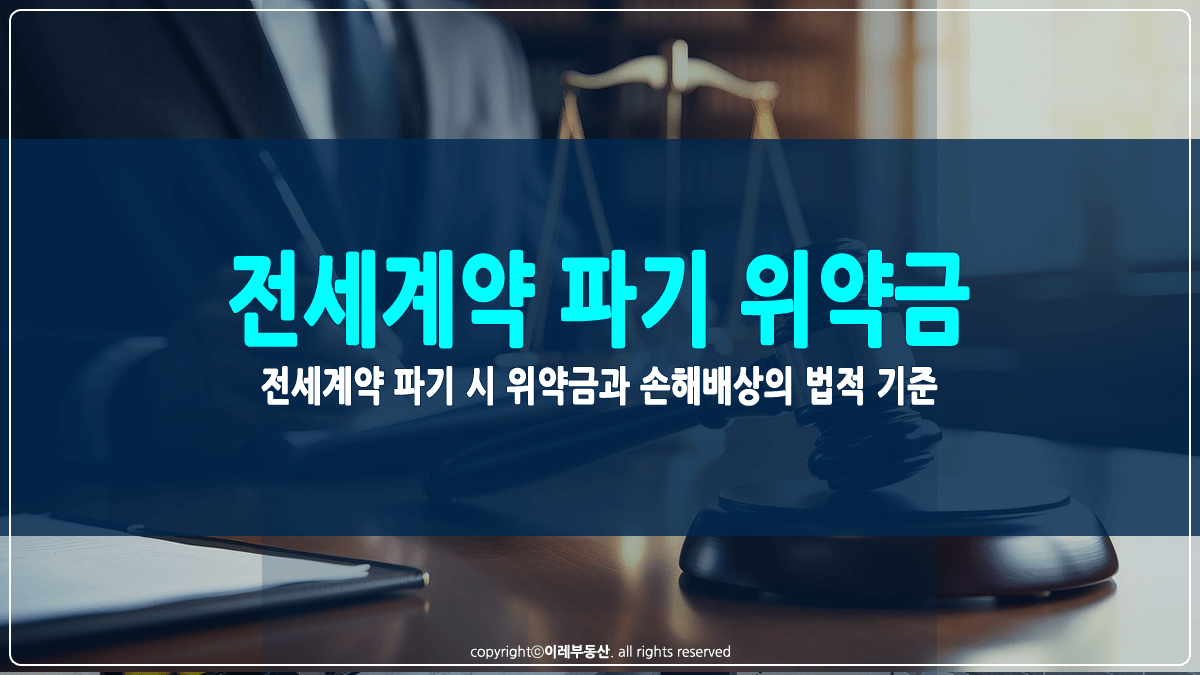 전세계약 파기 시 위약금과 손해배상 썸네일