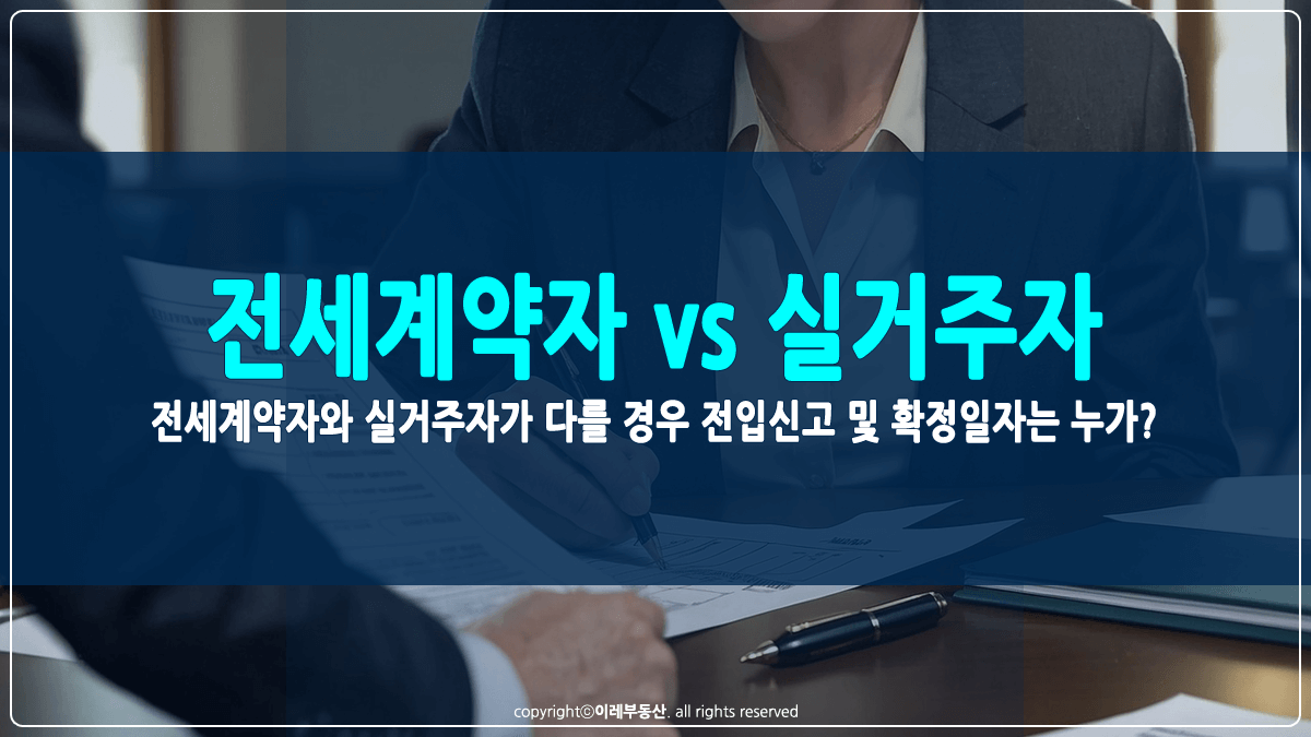 전세계약자와 실거주자가 다를 경우 전입신고 및 확정일자 썸네일