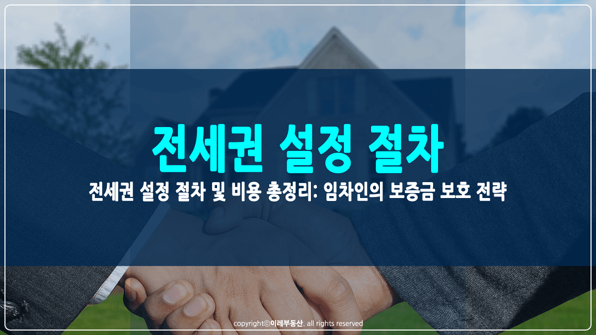 전세권 설정 절차 및 비용 썸네일