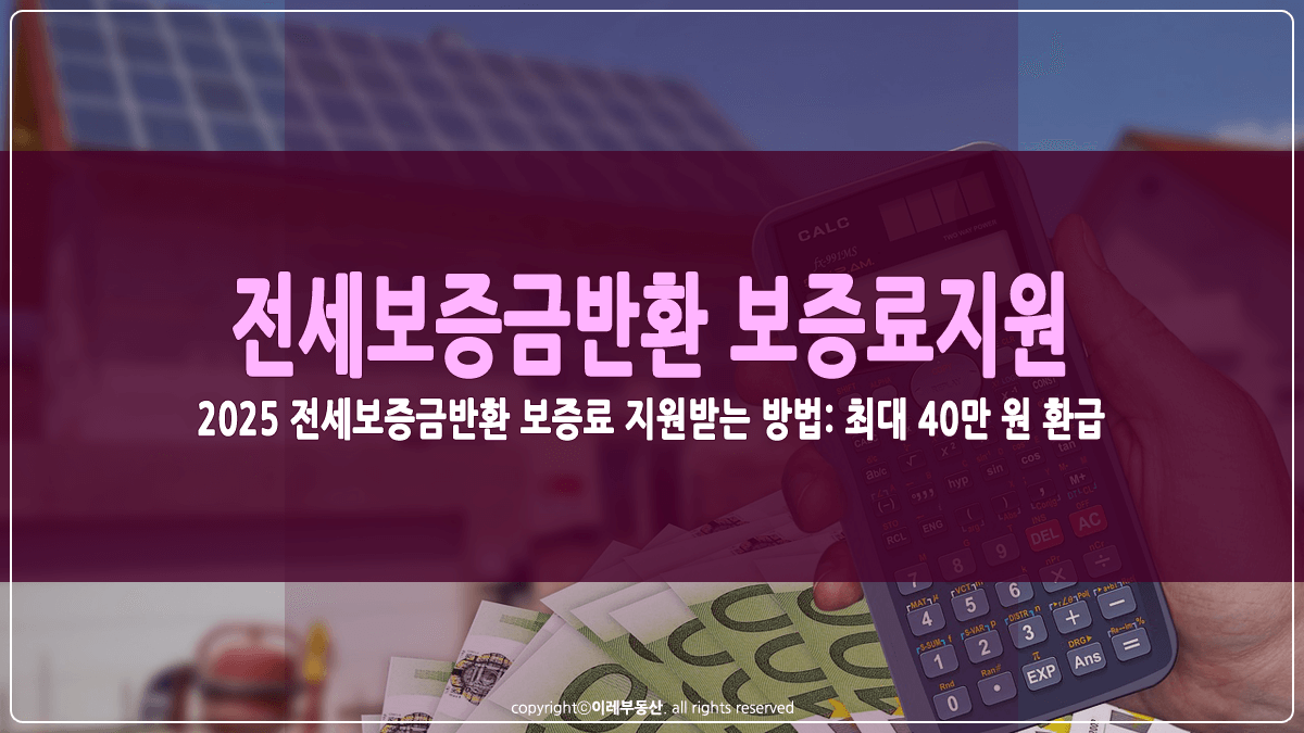전세보증금반환보증 보증료 지원 정책 썸네일