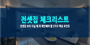 전셋집 체크리스트 썸네일