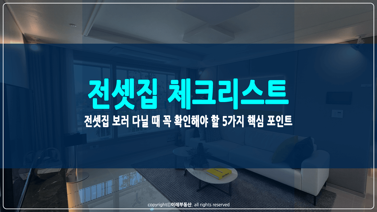 전셋집 체크리스트 썸네일