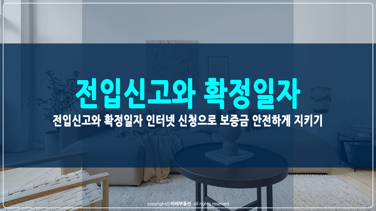 전입신고와 확정일자 인터넷 신청 썸네일