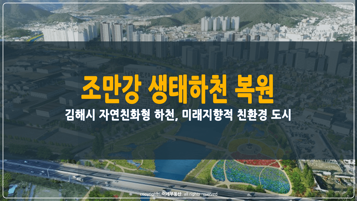 조만강 생태하천 복원 사업 썸네일