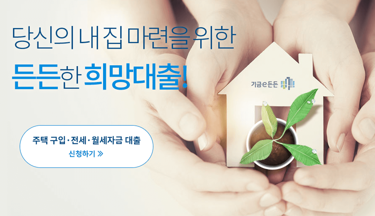 주택도시기금 홈페이지 메인 화면
