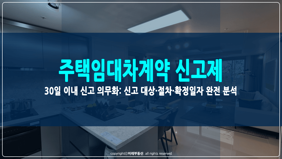 주택임대차계약 신고제 시행 썸네일