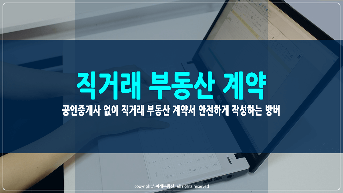 직거래 부동산 계약서 작성 방법 썸네일