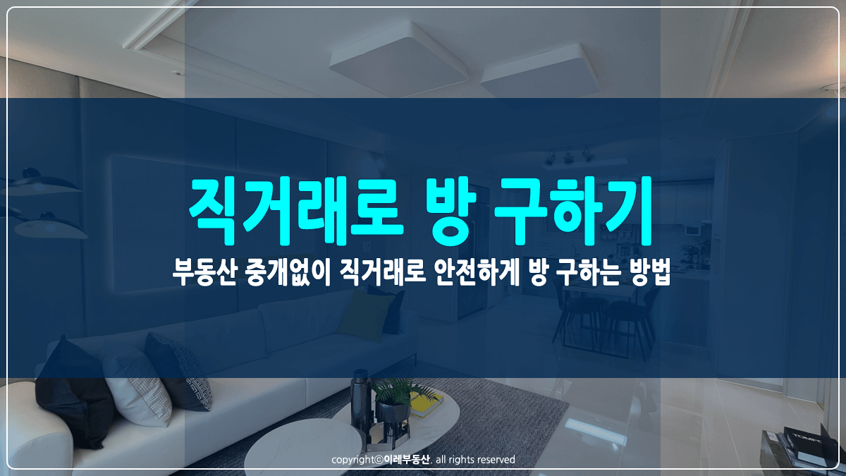 직거래로 방 구하는 방법 썸네일
