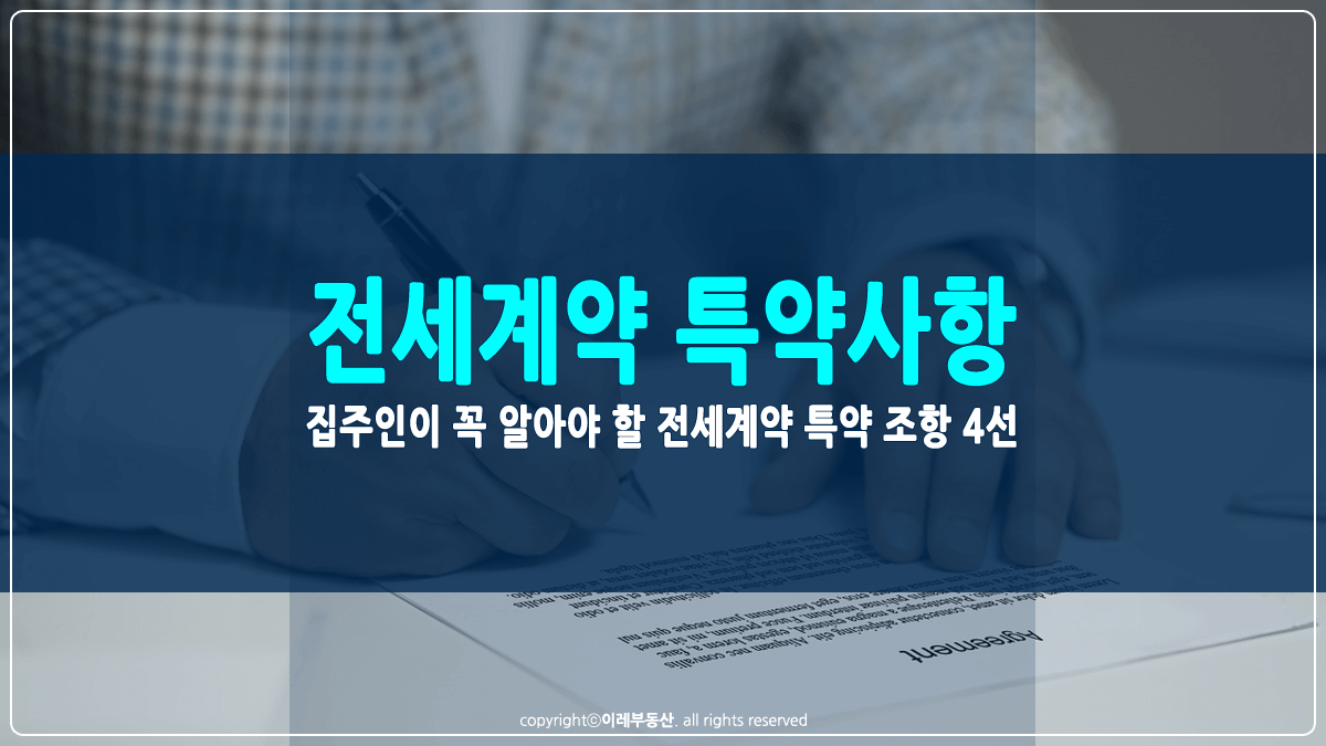 집주인이 알아야 할 전세계약 특약사항 썸네일