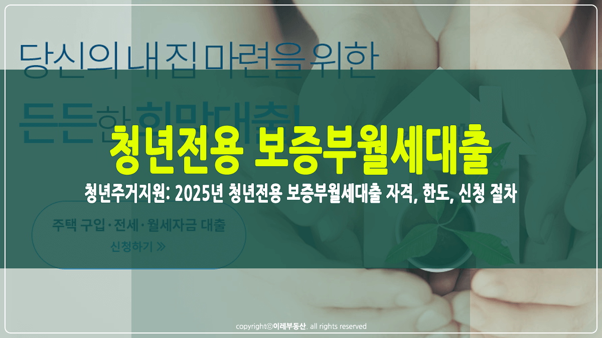 청년전용 보증부월세대출 썸네일