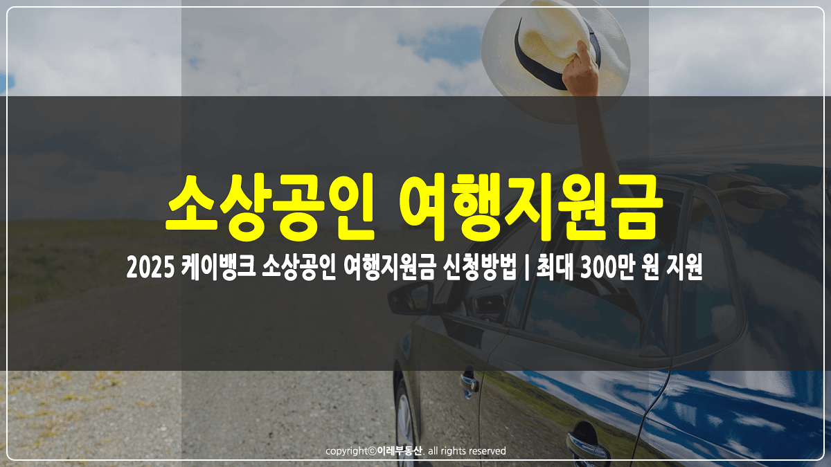 케이뱅크 소상공인 여행지원금 썸네일
