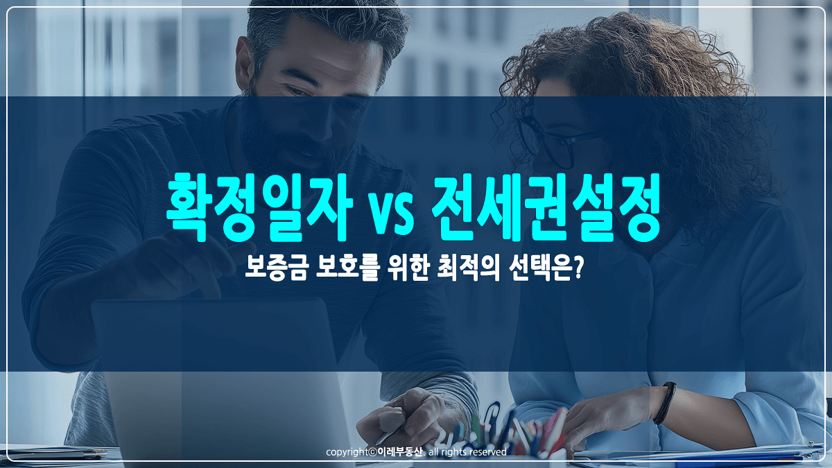 확정일자와 전세권설정의 차이점 썸네일