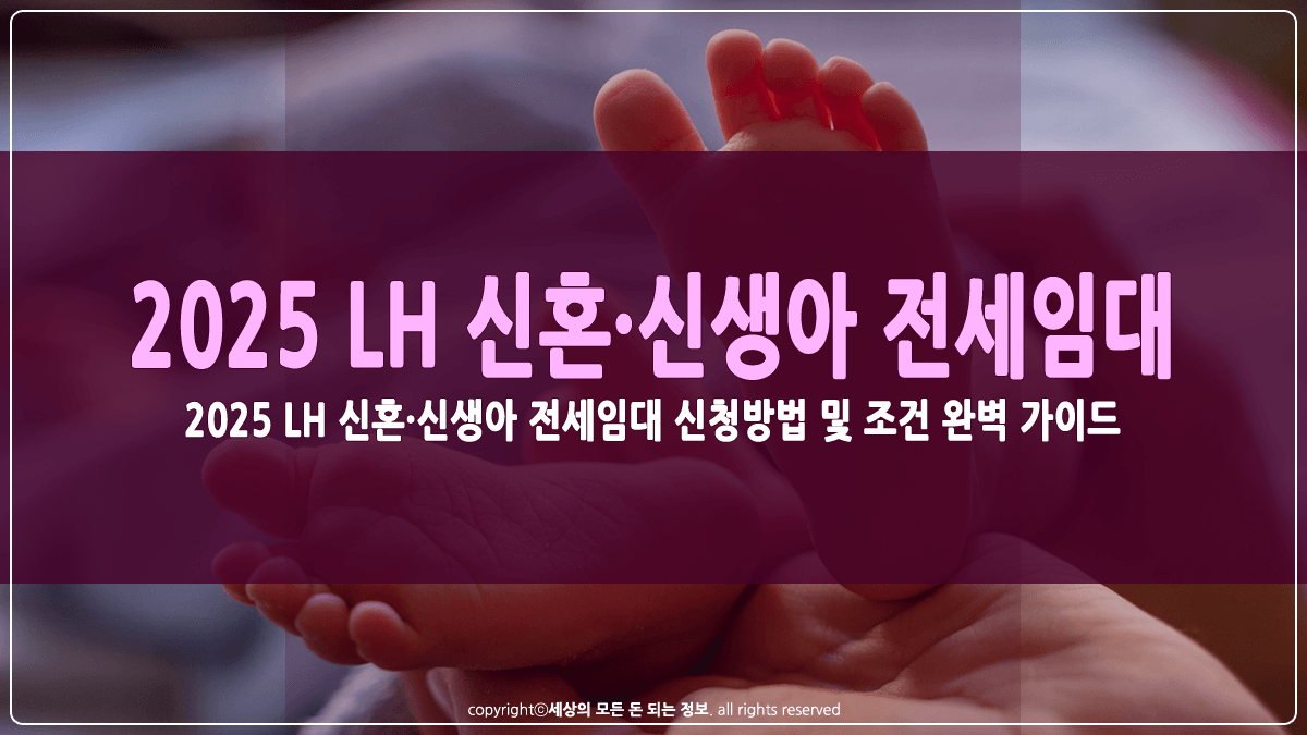 2025 LH 신혼·신생아 전세임대 신청방법 썸네일