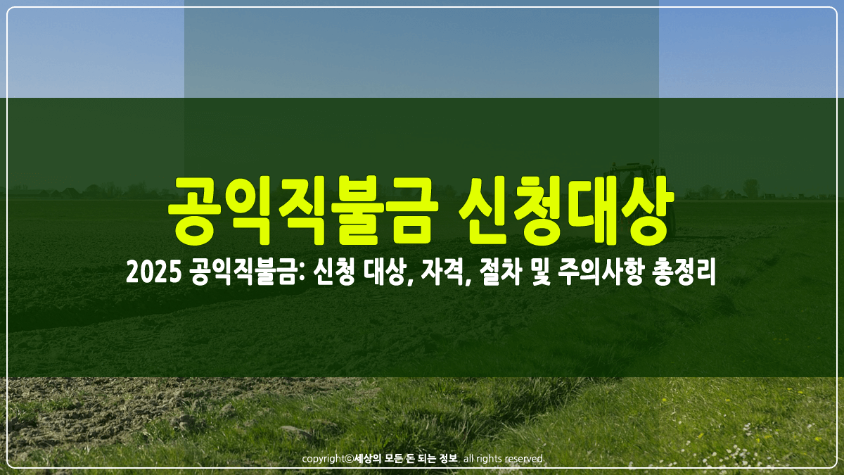 2025 공익직불금 신청대상 및 절차 썸네일