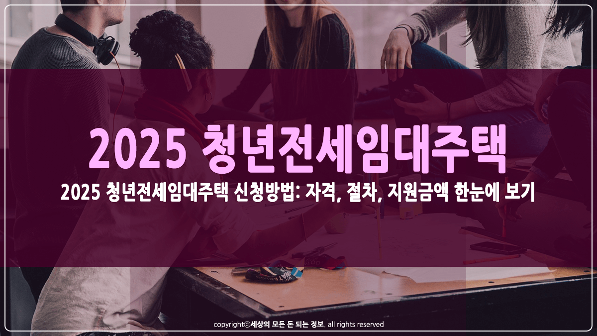2025 청년전세임대주택 신청방법 썸네일