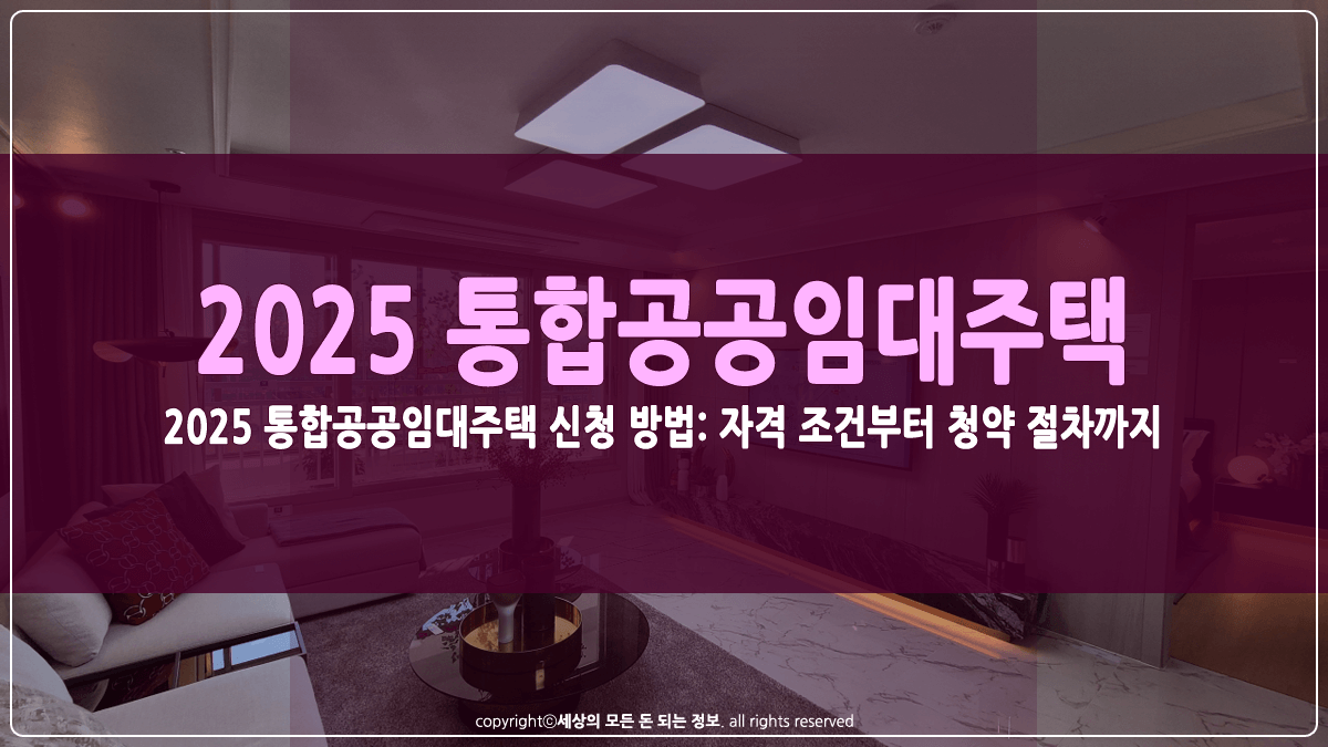 2025 통합공공임대주택 신청 방법 썸네일