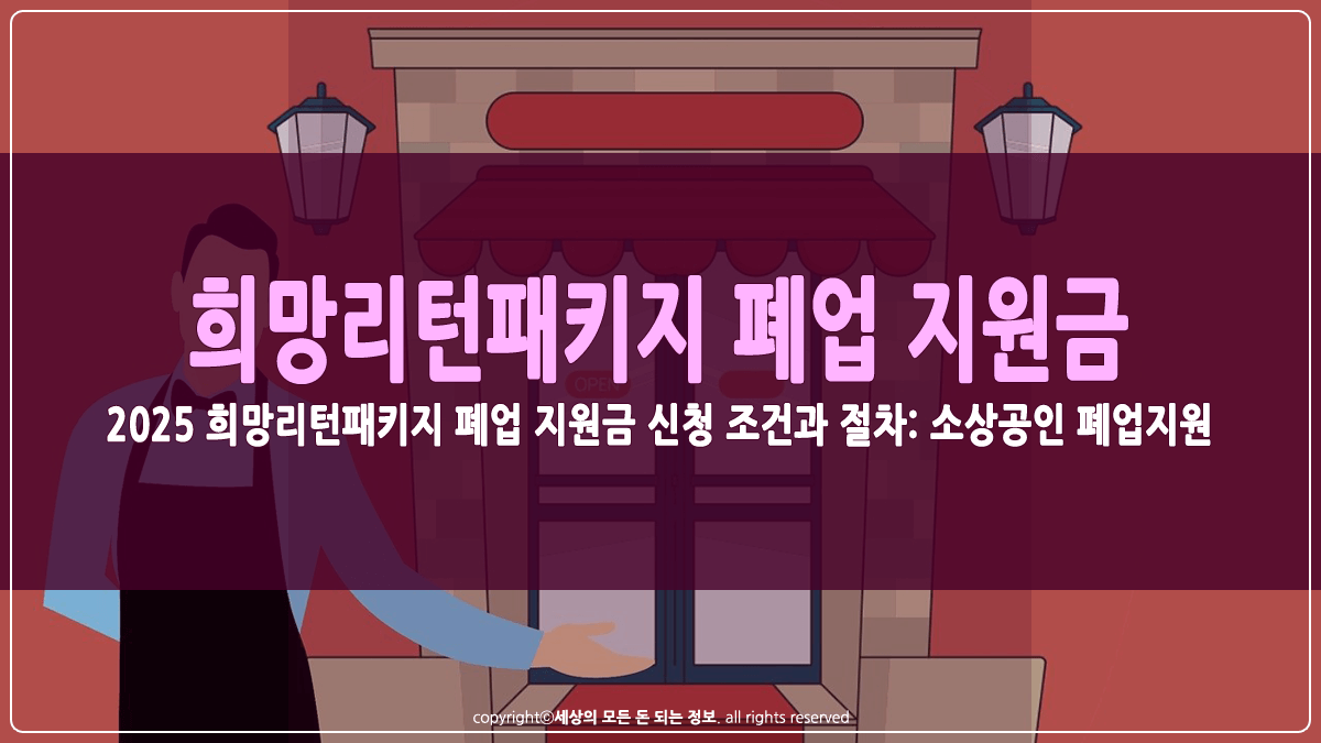2025 희망리턴패키지 폐업지원금 신청 썸네일