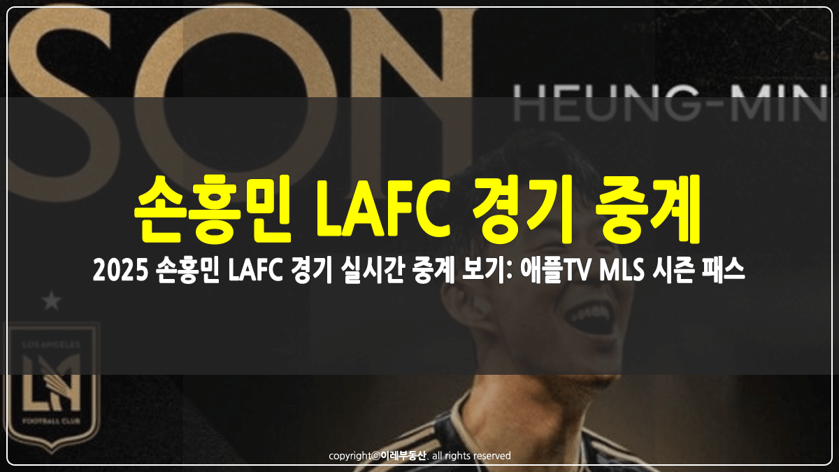 손흥민 LAFC 경기 실시간 중계 보기 썸네일